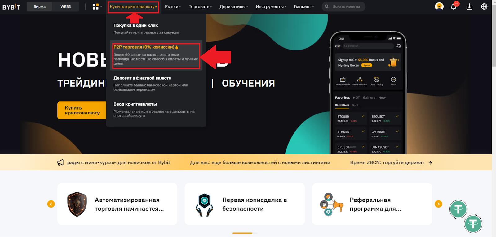 Главная страница аккаунта Bybit. Переход к P2P-торговле
