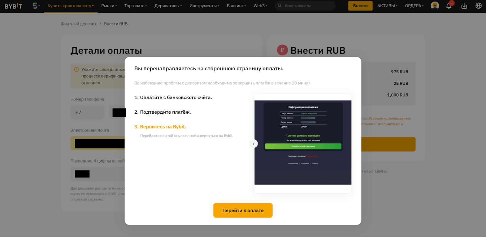 Фиатный депозит Bybit. Завершение пополнения через банковскую карту