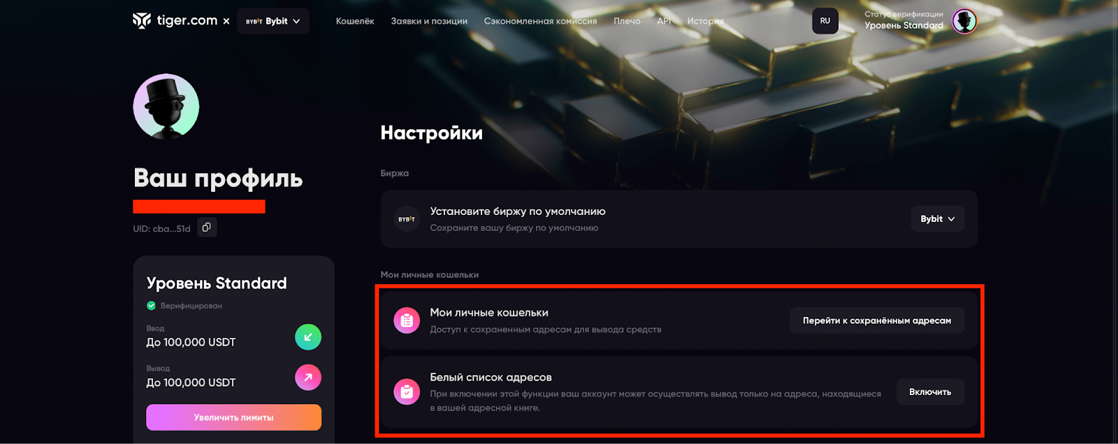 раздел настроек профиля tiger.com broker