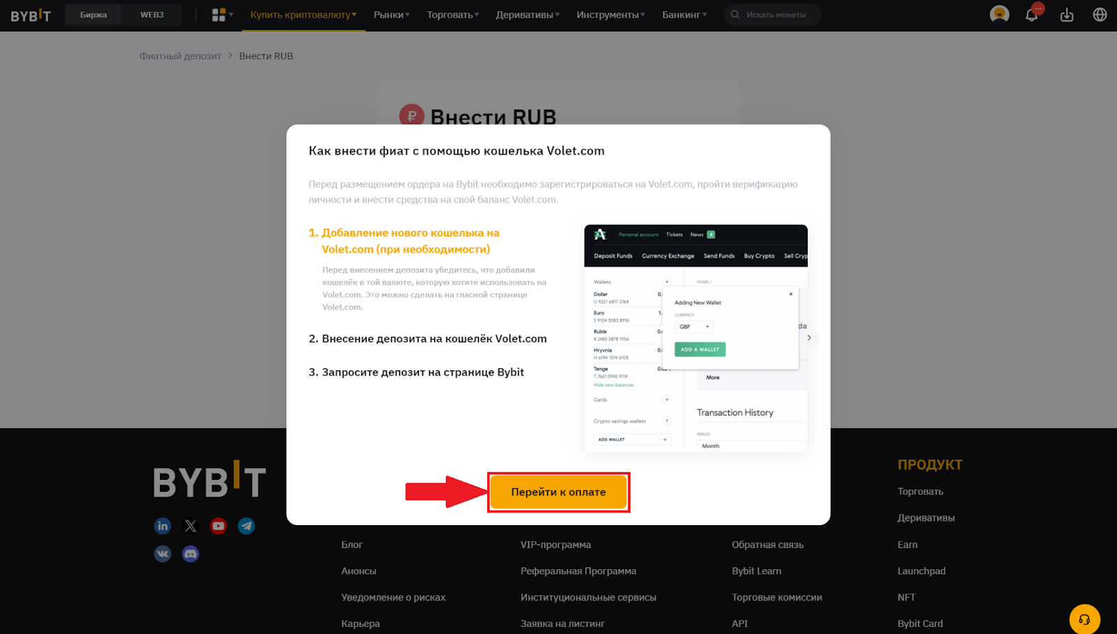 Фиатный депозит Bybit. Переход к пополнению через Volet.com
