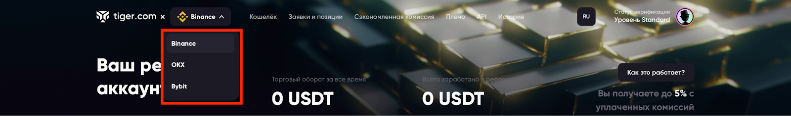 сайт брокера tiger trade, меню выбора биржи
