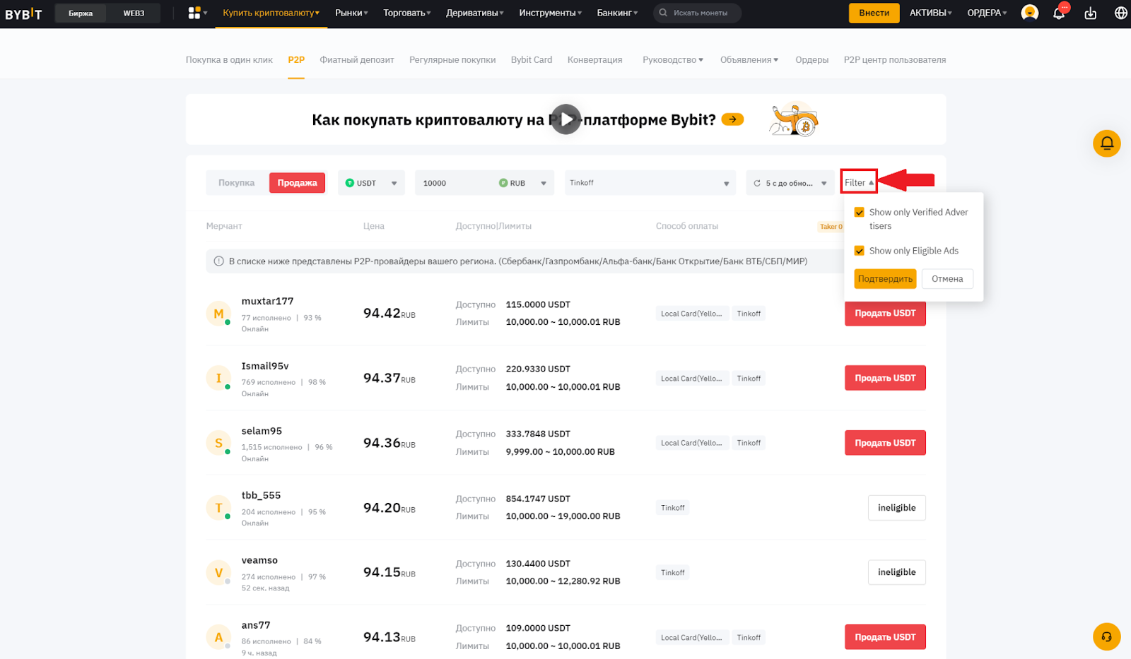 P2P-рынок Bybit. Настройка дополнительных фильтров 
