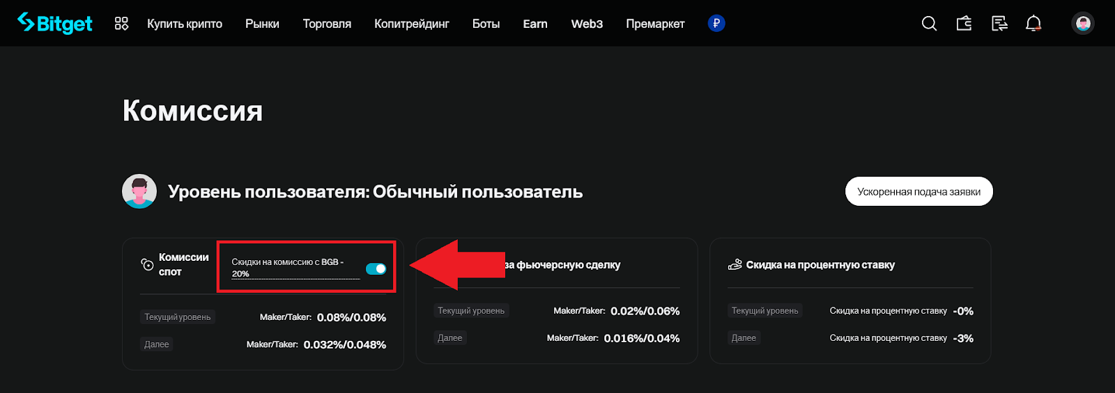 Скидки за BGB, комиссии Bitget