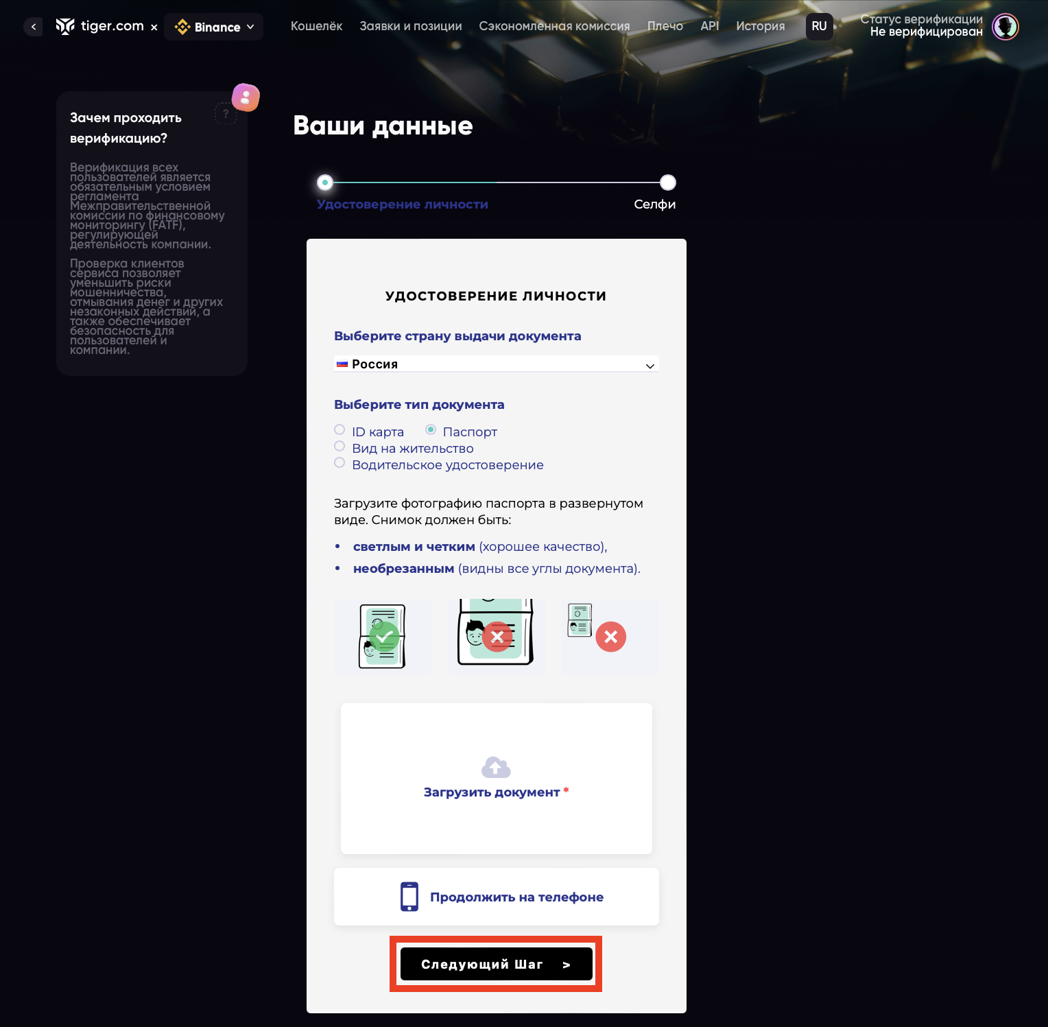 загрузка сканов документов для верификации личности в tiger.com broker