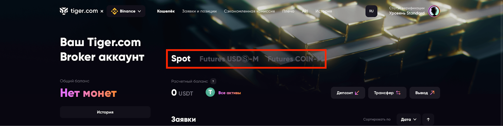 кошелек биржи binance в личном кабинете брокера tiger trdae