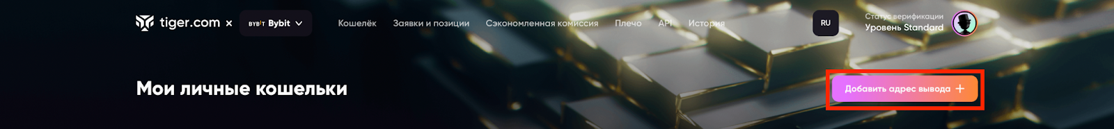 добавление адресов вывода криптовалюты в аккаунте брокера tiger trade