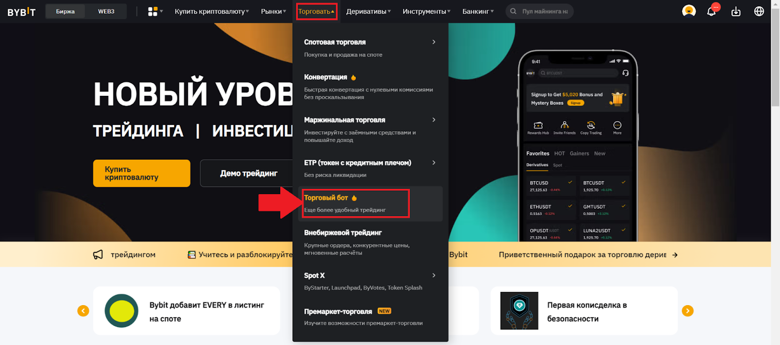 Главная страница аккаунта Bybit. Переход к торговым ботам