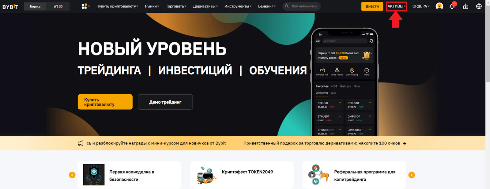 Главная страница аккаунта Bybit. Переход к обзору активов