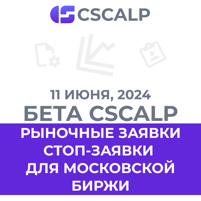 11.06.24 Бета CScalp v2.0.21b: рыночные заявки, стоп-заявки для Московской биржи 
