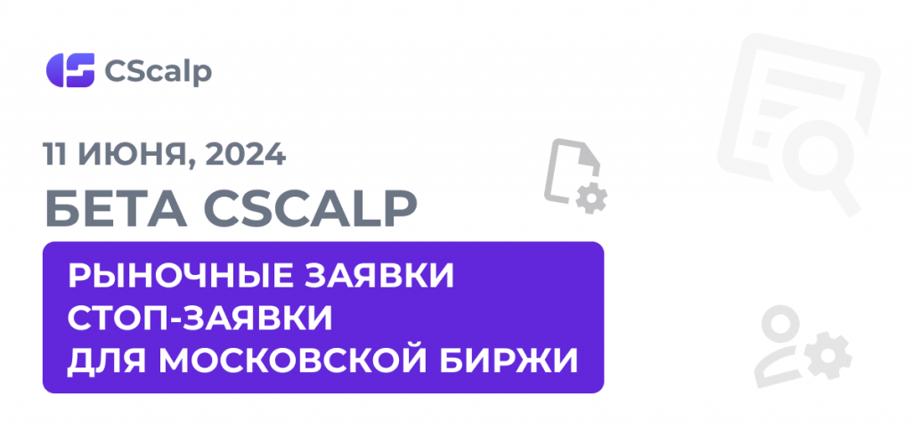 рыночные заявки, стоп-заявки для Московской биржи