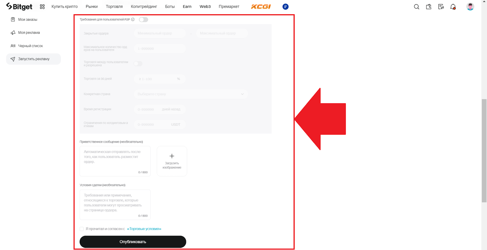 P2P Bitget. Дополнительные параметры для объявления на P2P