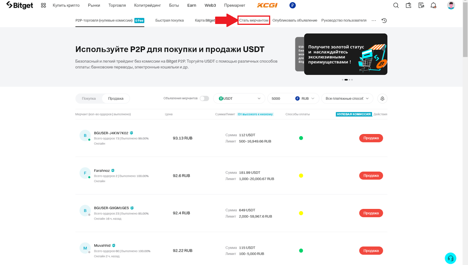 P2P Bitget. Переход к подаче заявления на статус мерчанта