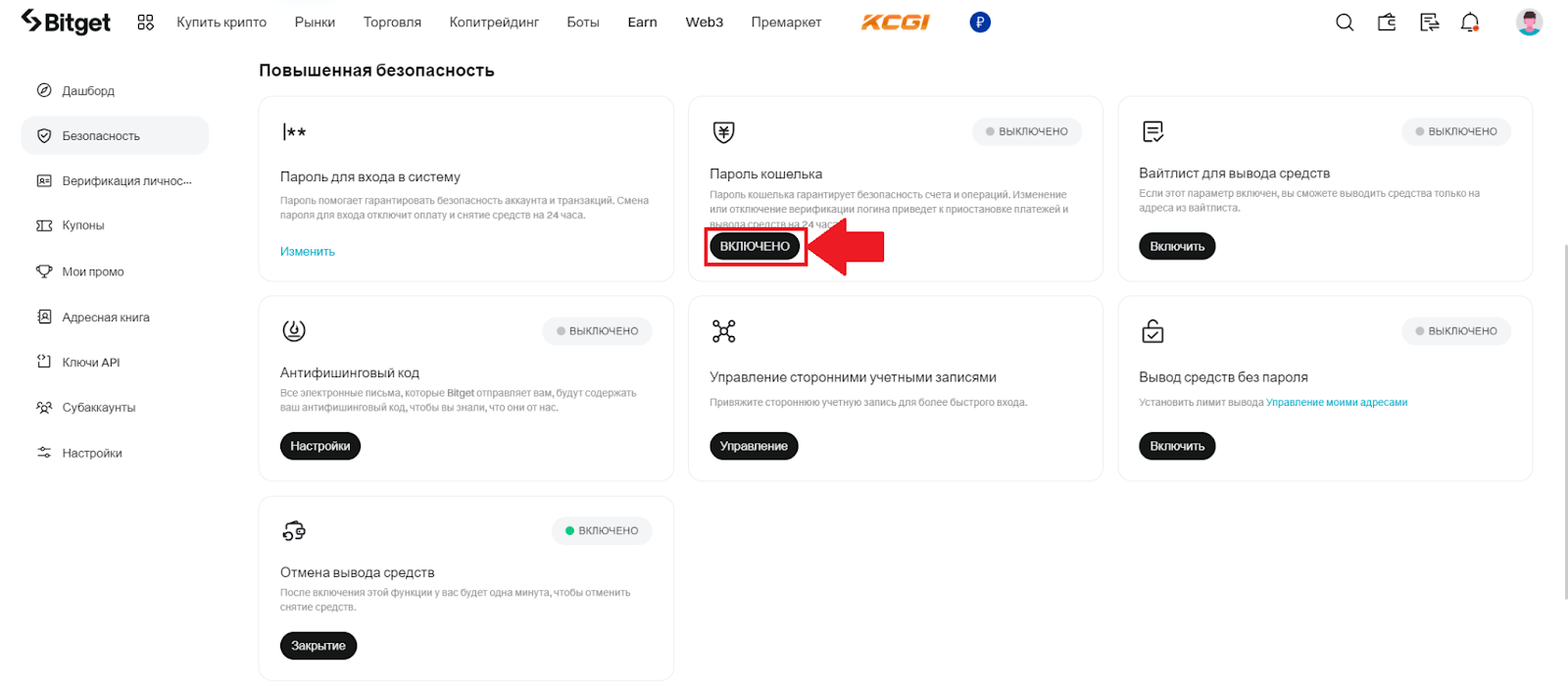 Повышенная безопасность Bitget. Пароль кошелька. Начало настройки