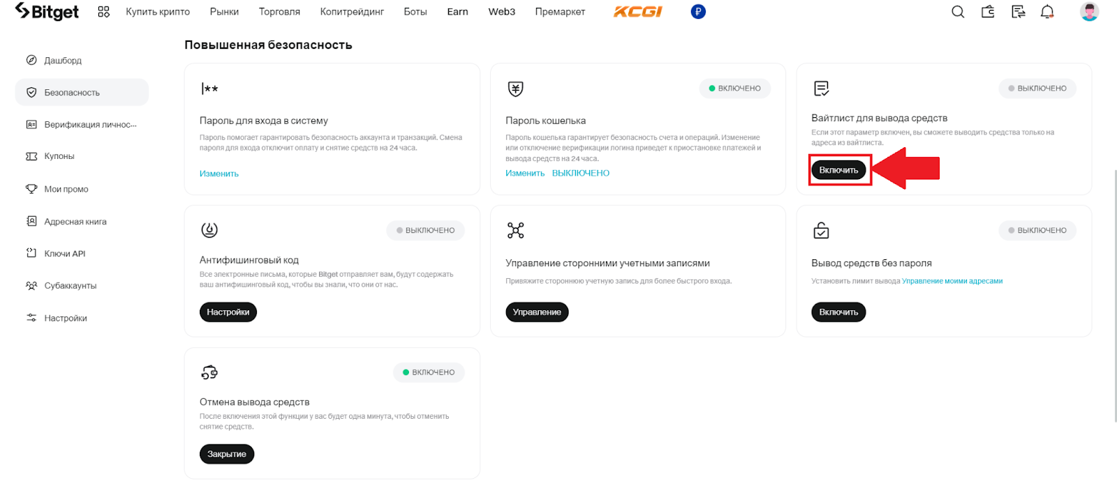 Повышенная безопасность Bitget. Вайтлист для вывода средств. Начало настройки