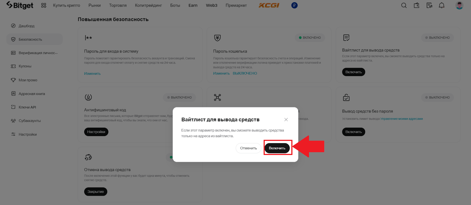 Повышенная безопасность Bitget. Вайтлист для вывода средств. Подключение