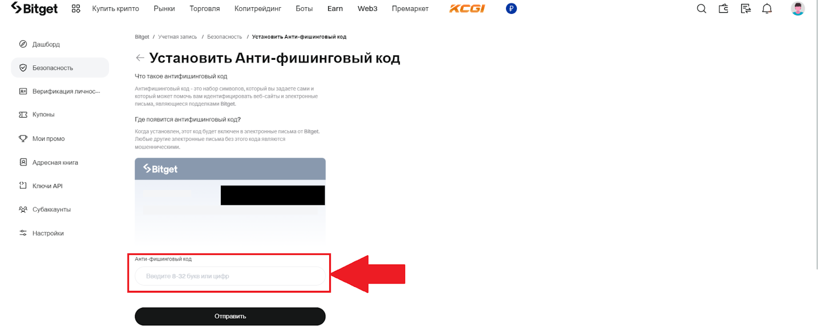 Повышенная безопасность Bitget. Антифишинговый код. Ввод кода