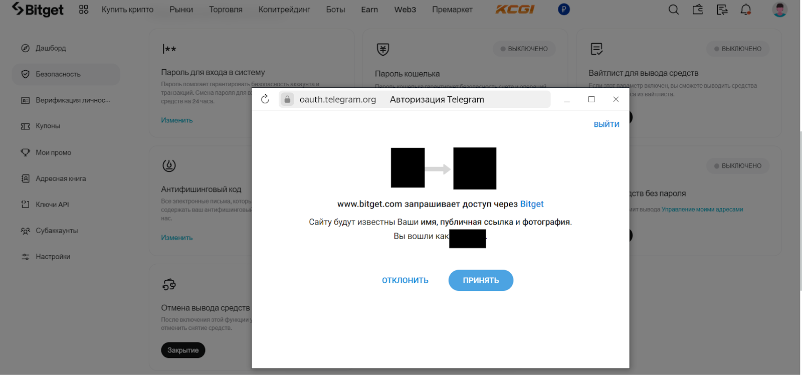 Повышенная безопасность Bitget. Управление сторонними учетными записями. Подтверждение