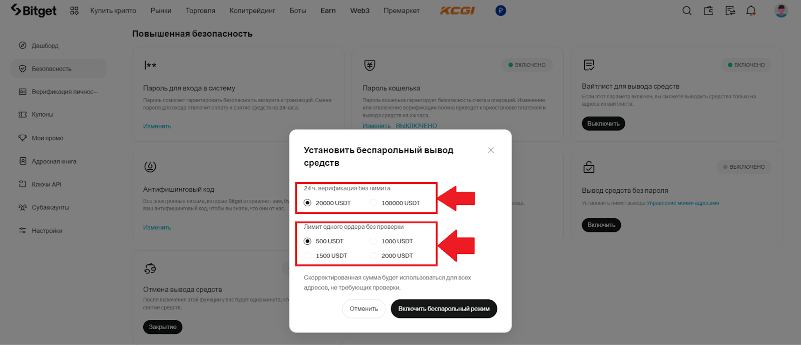 Повышенная безопасность Bitget. Вывод средств без пароля. Настройка лимитов