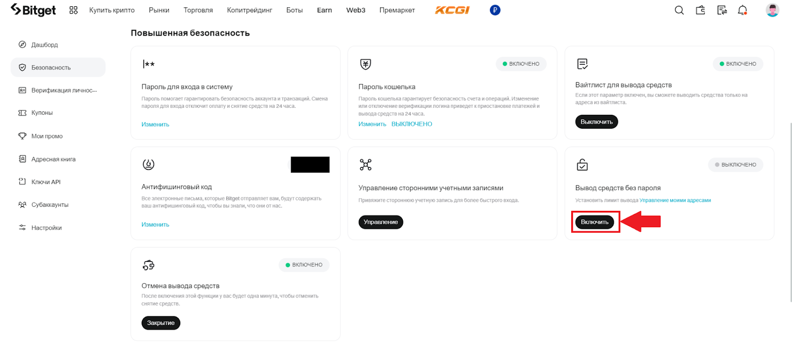 Повышенная безопасность Bitget. Вывод средств без пароля. Начало настройки