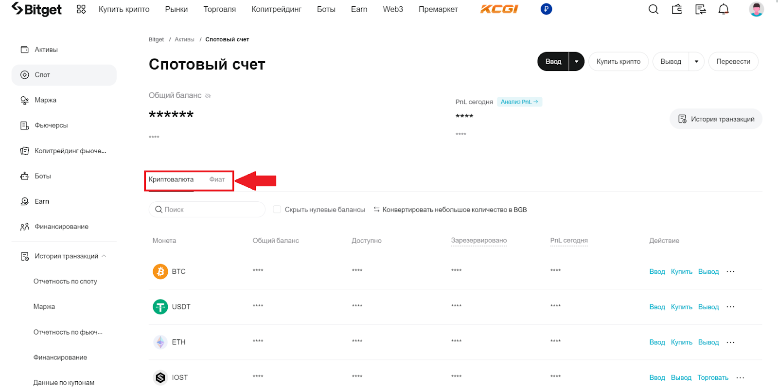Спотовый счет Bitget. Криптовалюта, фиат