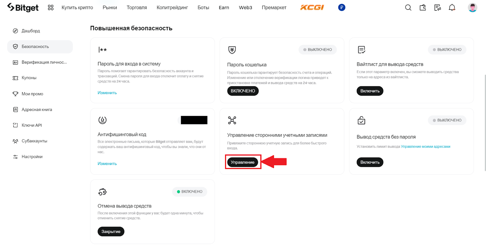 Повышенная безопасность Bitget. Управление сторонними учетными записями. Начало настройки