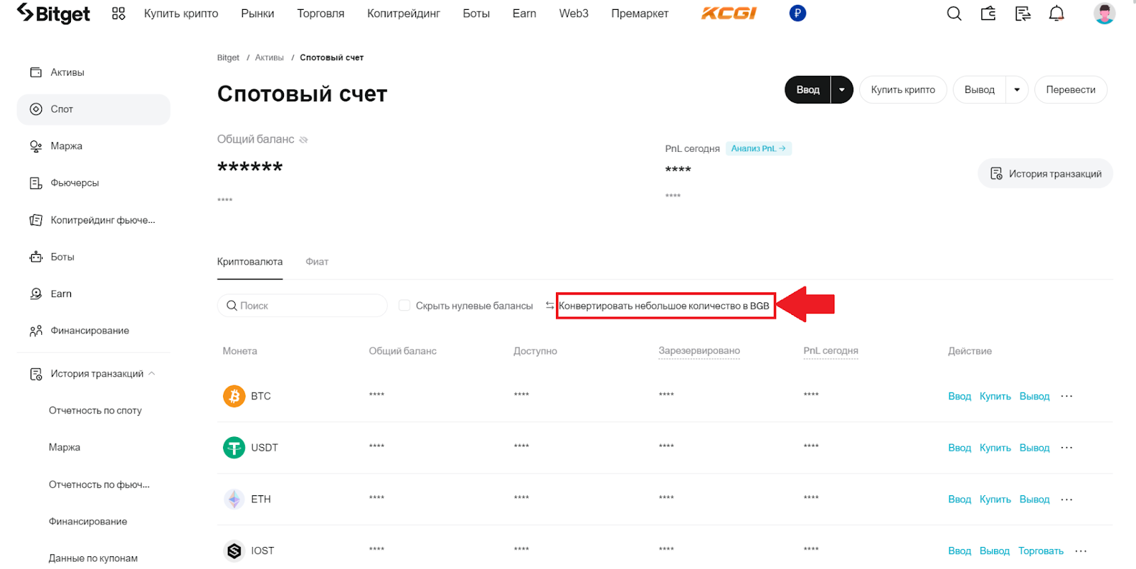 Спотовый счет Bitget. Конвертация небольших сумм в BGB