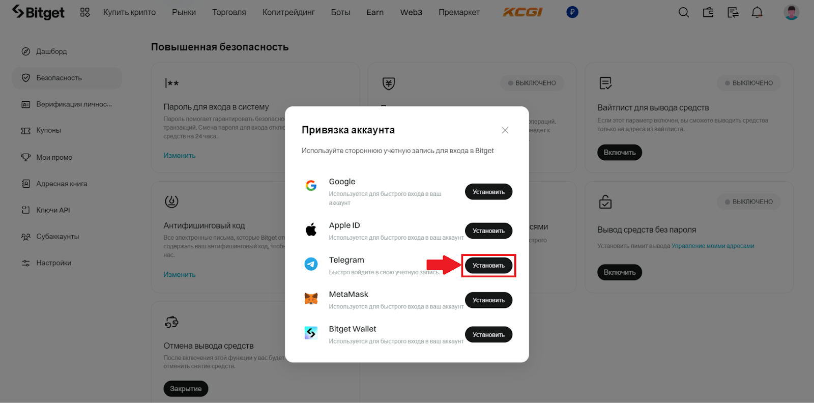 Повышенная безопасность Bitget. Управление сторонними учетными записями. Повторное подключение
