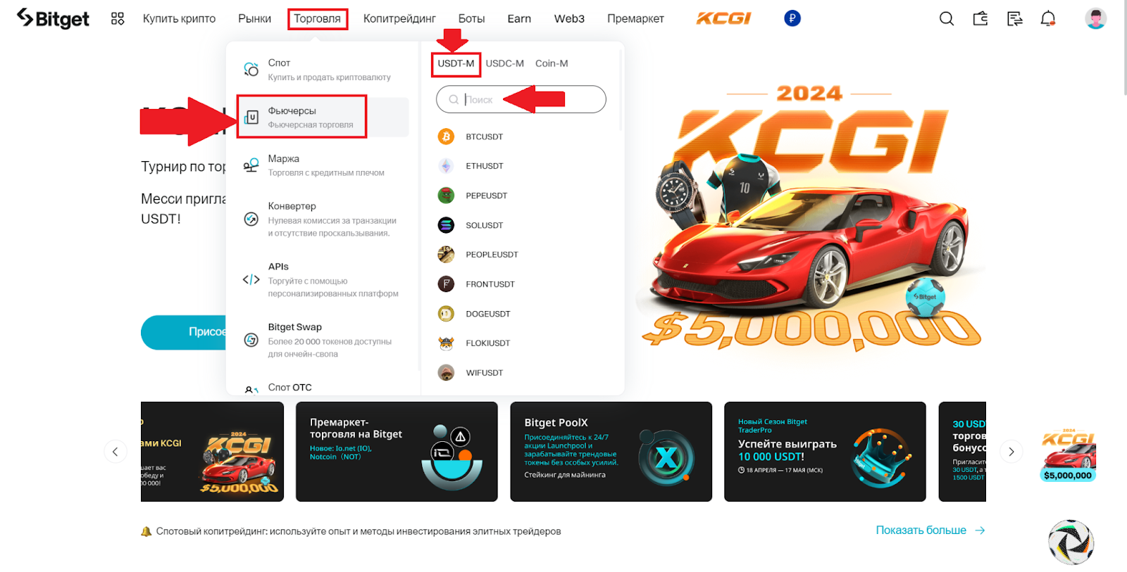 Главная страница аккаунта Bitget. Переход к торговле фьючерсами USDT-M