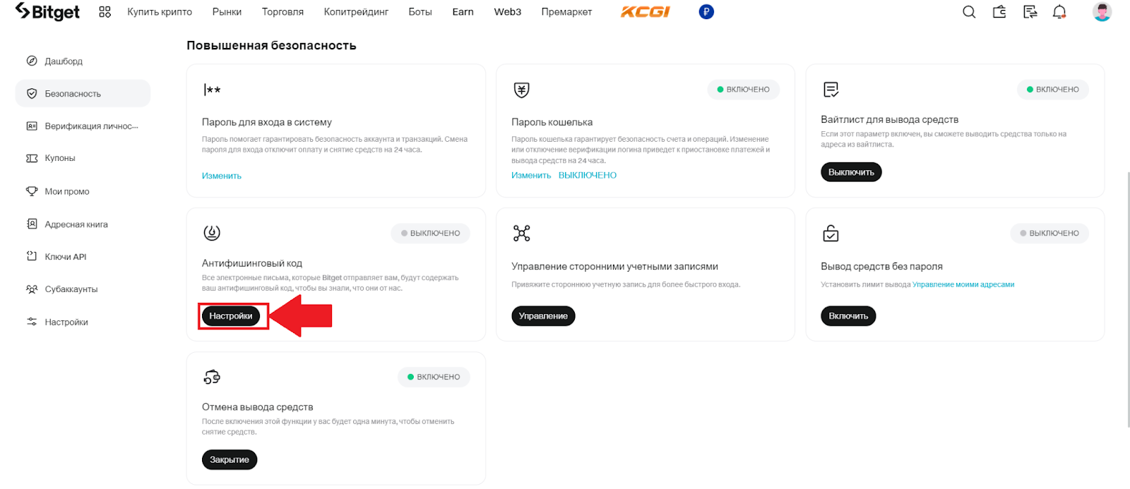 Повышенная безопасность Bitget. Антифишинговый код. Начало настройки