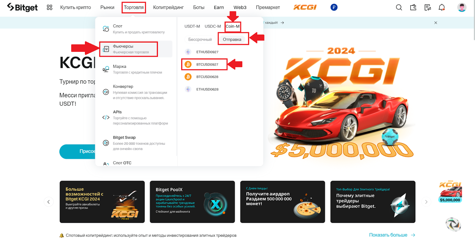Главная страница аккаунта Bitget. Переход к торговле поставочными фьючерсами COIN-M