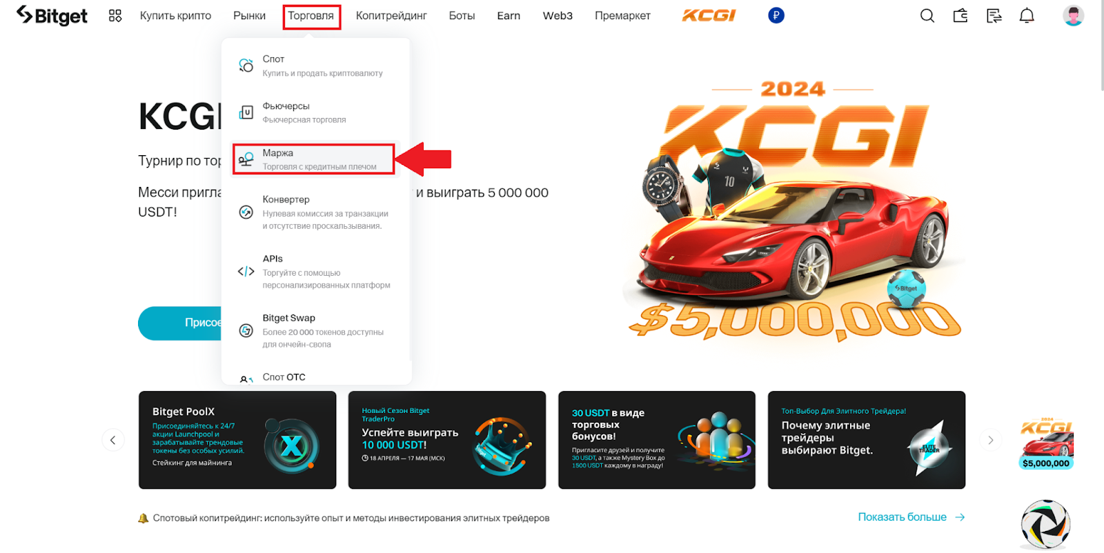 Главная страница аккаунта Bitget. Переход к маржинальной торговле