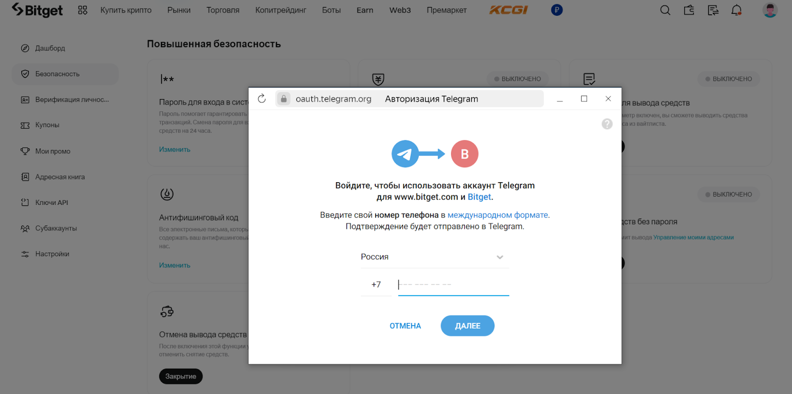 Повышенная безопасность Bitget. Управление сторонними учетными записями. Ввод номера телефона