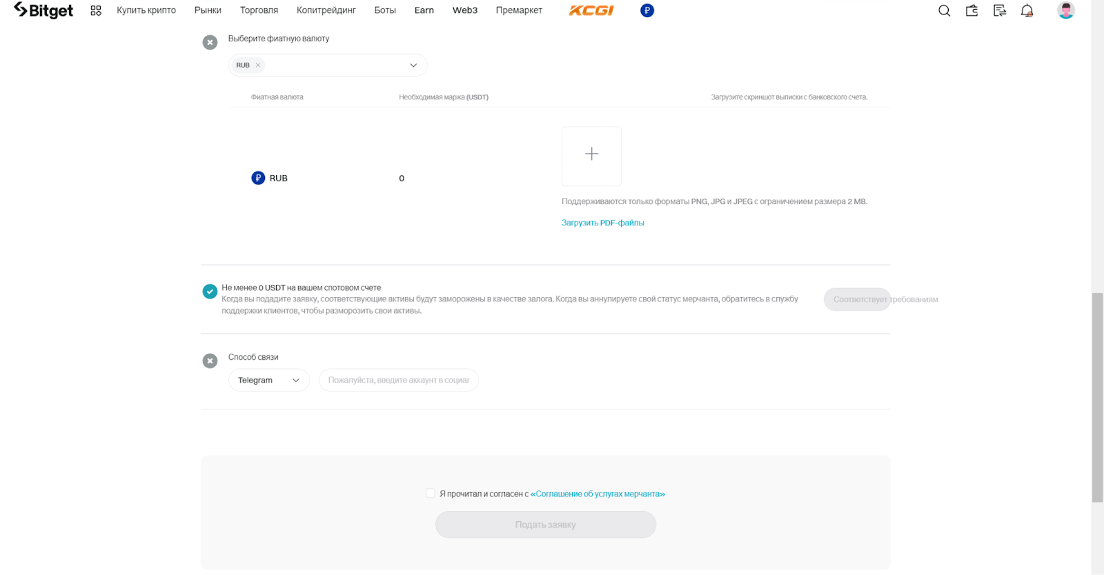 Заявка на статус мерчанта P2P. Фиат, выписка с банковского счета, депозит на спотовом счете, контакты