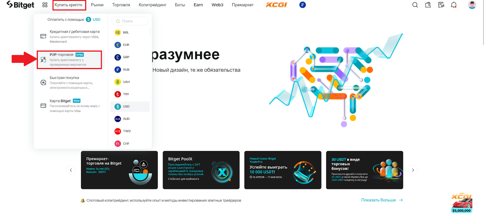 Главная страница аккаунта Bitget. Переход к P2P-торговле