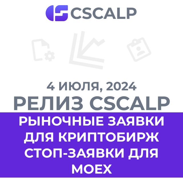 04.07.24 Релиз терминала CScalp v2.0.23: рыночные заявки для криптобирж и стоп-заявки для MOEX