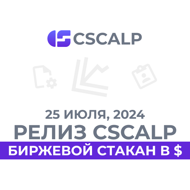 25.07.24 Релиз терминала CScalp v2.0.28: биржевой стакан в $
