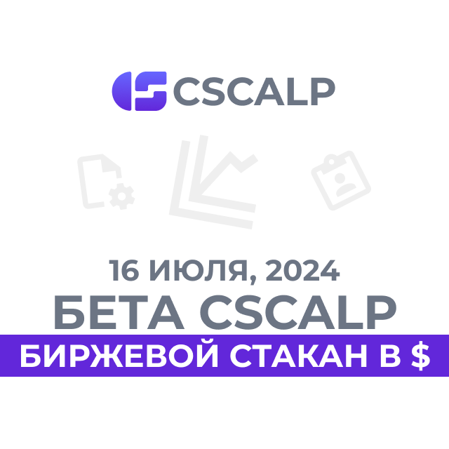 16.07.24 Бета-версия CScalp v2.0.27b: биржевой стакан в $