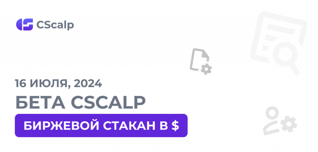 биржевой стакан в $