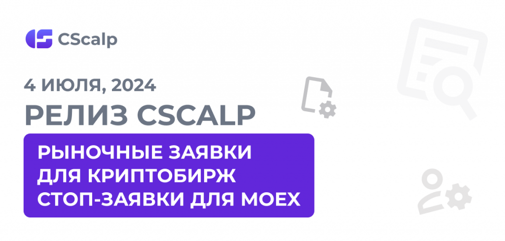 рыночные заявки для криптобирж
