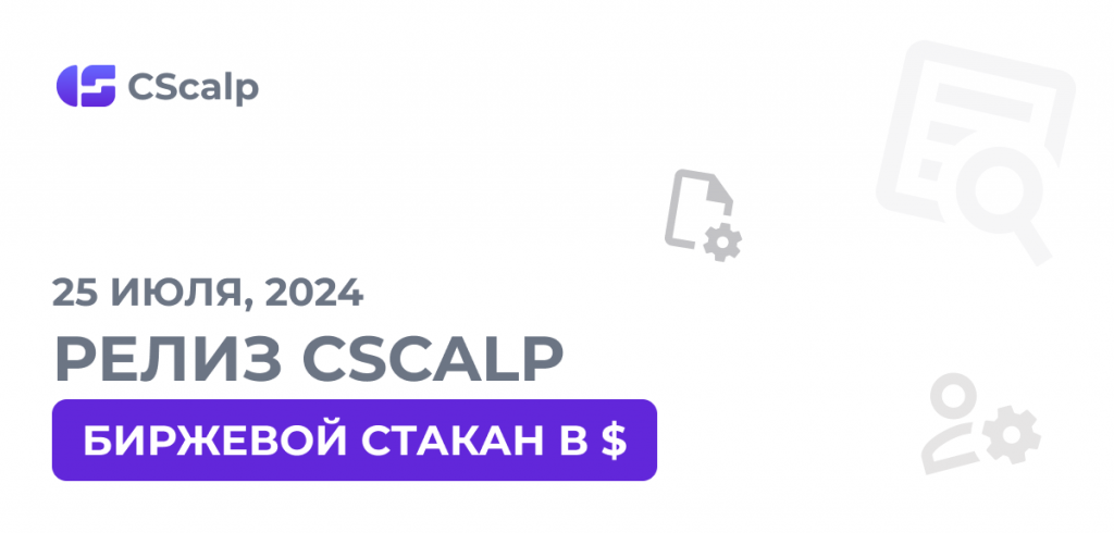 биржевой стакан в $