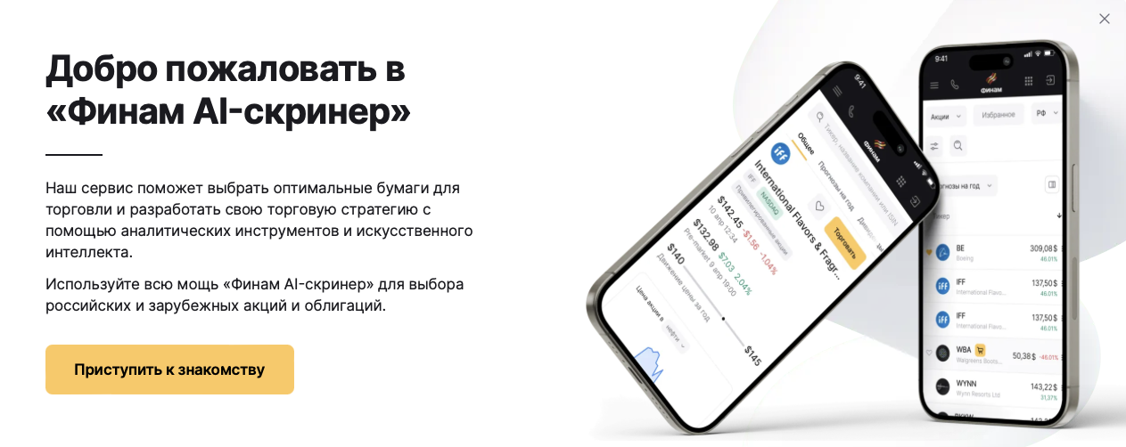 сайт финам с ai скринером