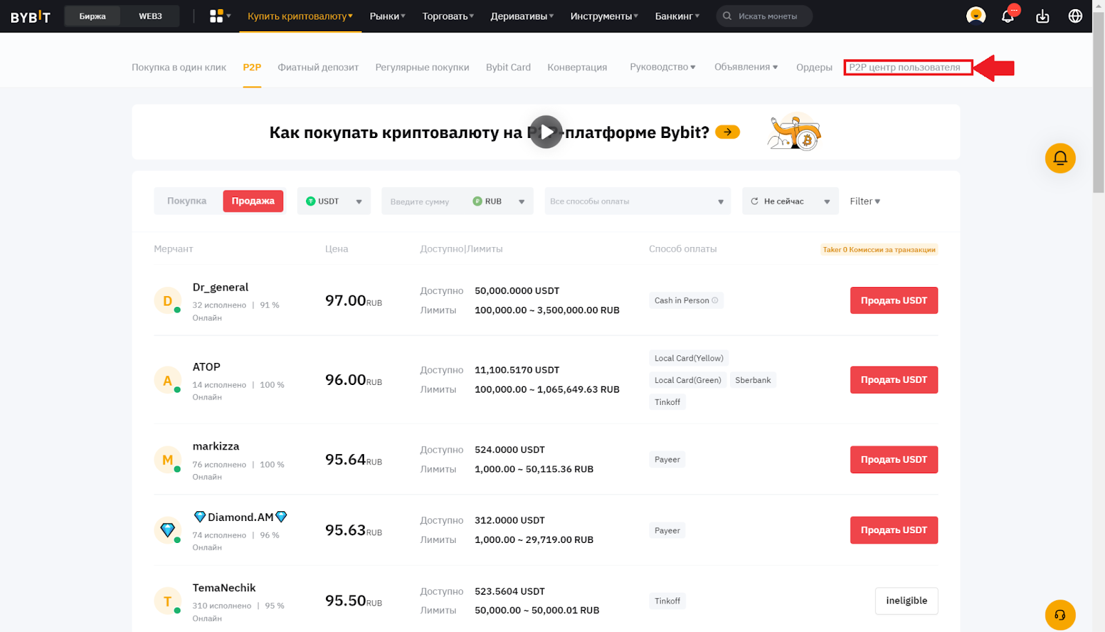 P2P-рынок Bybit. Переход в P2P центр пользователя