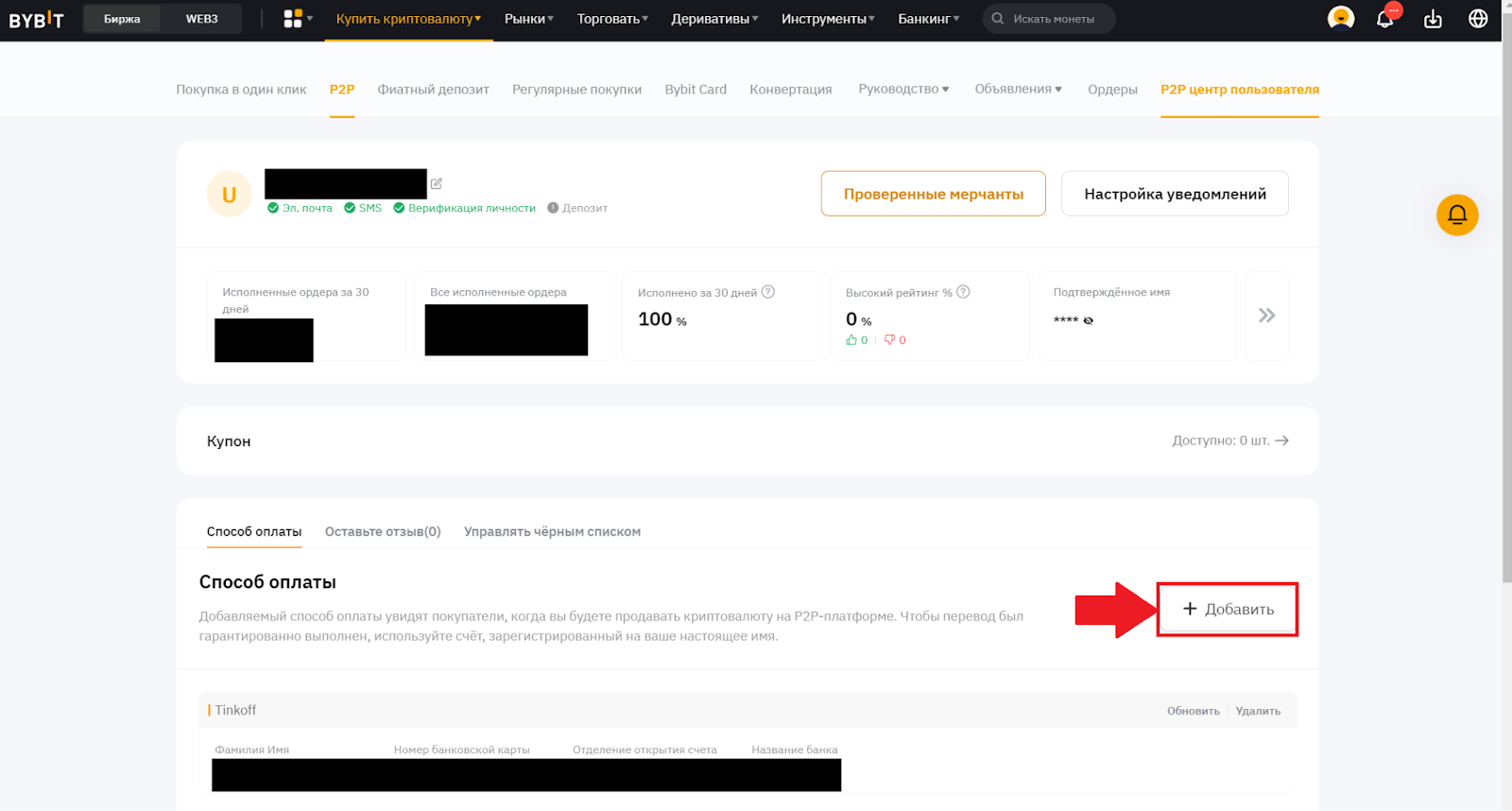 P2P-рынок Bybit. Добавление способа оплаты для продажи криптовалюты