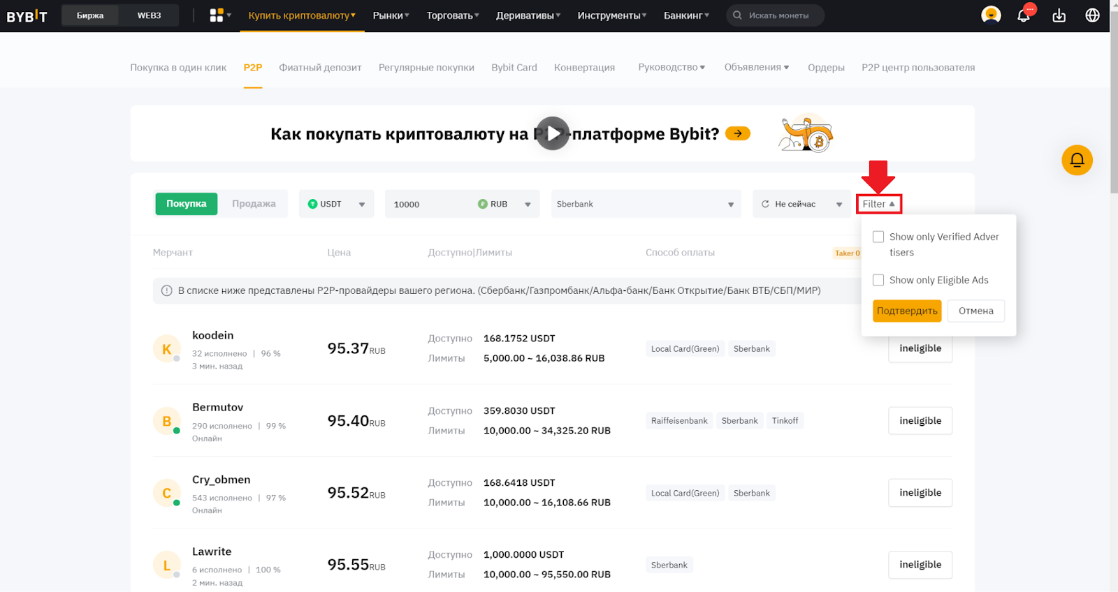 P2P-рынок Bybit. Настройка дополнительных фильтров
