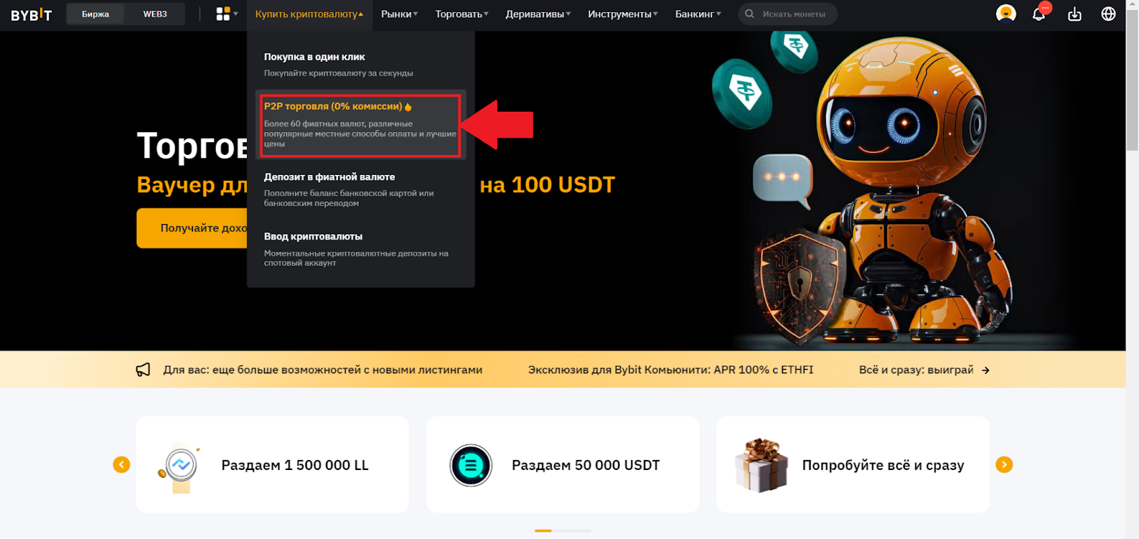 Главная страница аккаунта Bybit. Переход к P2P-торговле