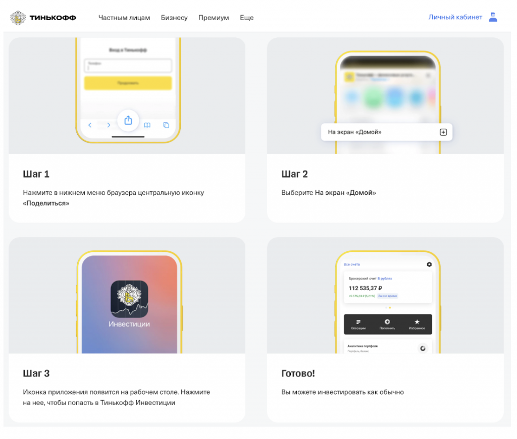 Инструкция по установке веб-сайта на iOS от Тинькофф Инвестиции