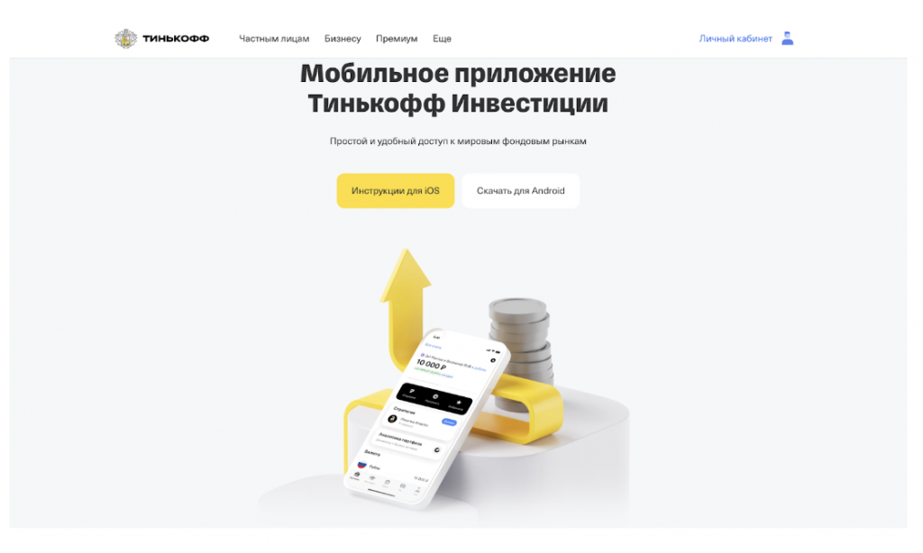 Официальный сайт брокера Тинькофф Инвестиции