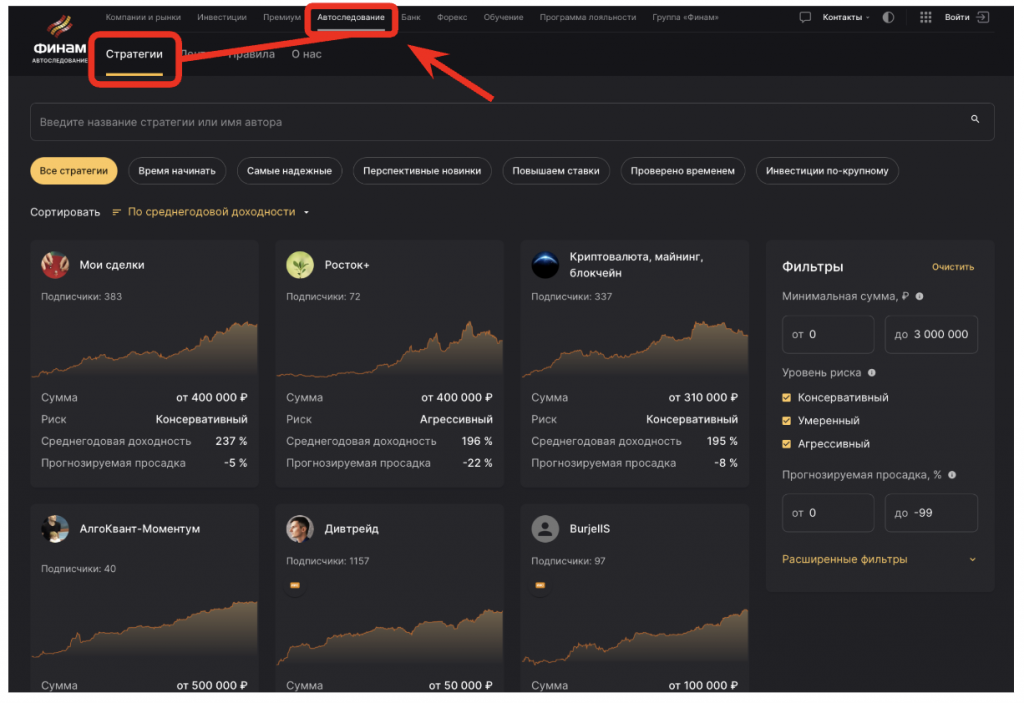 стратегии автоследования Финам как работают