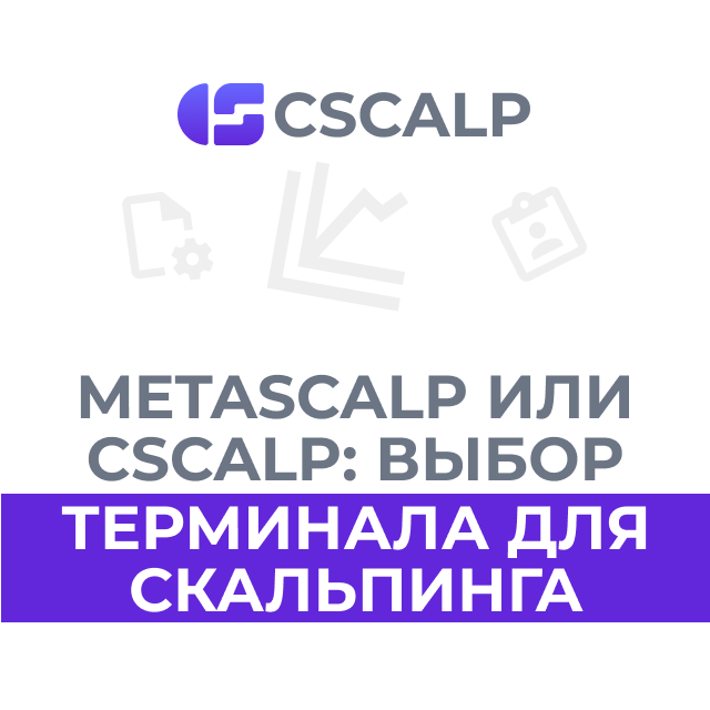 Metascalp MetaScalp или CScalp: как выбрать терминал для скальпинга