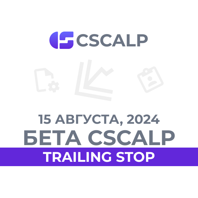15.08.24 Бета-версия CScalp v2.0.29b: Trailing Stop